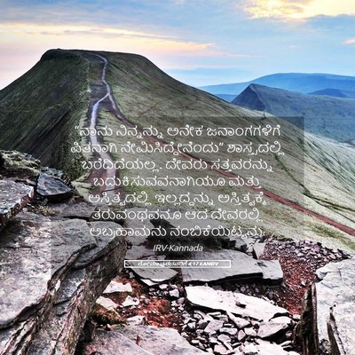 Picture 05 - ರೋಮಾಪುರದವರಿಗೆ 4:17 KANIRV - “ನಾನು ನಿನ್ನನ್ನು - Bible Verse Picture