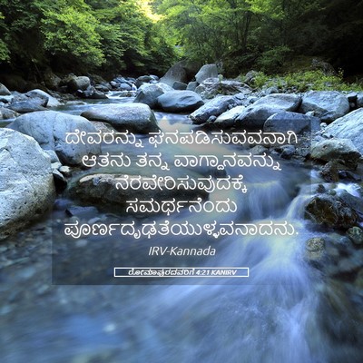 Picture 05 - ರೋಮಾಪುರದವರಿಗೆ 4:21 KANIRV - ದೇವರನ್ನು - Bible Verse Picture