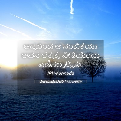 Picture 05 - ರೋಮಾಪುರದವರಿಗೆ 4:22 KANIRV - ಆದ್ದರಿಂದ ಆ - Bible Verse Picture
