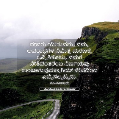 Picture 05 - ರೋಮಾಪುರದವರಿಗೆ 4:25 KANIRV - ದೇವರು ಯೇಸುವನ್ನು - Bible Verse Picture