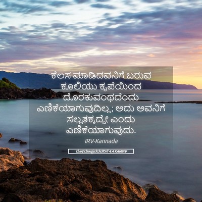 Picture 05 - ರೋಮಾಪುರದವರಿಗೆ 4:4 KANIRV - ಕೆಲಸ ಮಾಡಿದವನಿಗೆ - Bible Verse Picture