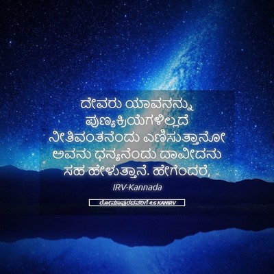 Picture 05 - ರೋಮಾಪುರದವರಿಗೆ 4:6 KANIRV - ದೇವರು ಯಾವನನ್ನು - Bible Verse Picture