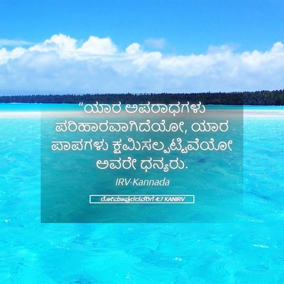Picture 05 - ರೋಮಾಪುರದವರಿಗೆ 4:7 KANIRV - “ಯಾರ ಅಪರಾಧಗಳು - Bible Verse Picture