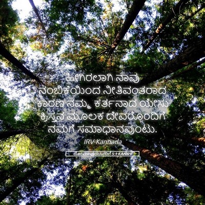 Picture 05 - ರೋಮಾಪುರದವರಿಗೆ 5:1 KANIRV - ಹೀಗಿರಲಾಗಿ ನಾವು - Bible Verse Picture
