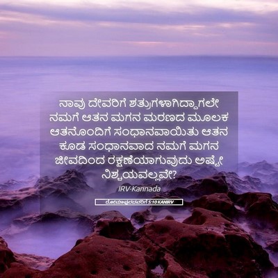 Picture 05 - ರೋಮಾಪುರದವರಿಗೆ 5:10 KANIRV - ನಾವು ದೇವರಿಗೆ - Bible Verse Picture