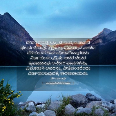 Picture 05 - ರೋಮಾಪುರದವರಿಗೆ 5:16 KANIRV - ದೇವರ ವರವು ಒಬ್ಬ - Bible Verse Picture