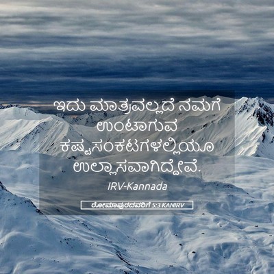 Picture 05 - ರೋಮಾಪುರದವರಿಗೆ 5:3 KANIRV - ಇದು ಮಾತ್ರವಲ್ಲದೆ - Bible Verse Picture
