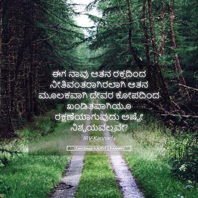 Picture 05 - ರೋಮಾಪುರದವರಿಗೆ 5:9 KANIRV - ಈಗ ನಾವು ಆತನ - Bible Verse Picture