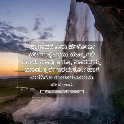 Picture 05 - ರೋಮಾಪುರದವರಿಗೆ 6:1 KANIRV - ಹಾಗಾದರೆ ಏನು ಹೇಳೋಣ? - Bible Verse Picture