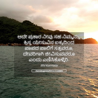 Picture 05 - ರೋಮಾಪುರದವರಿಗೆ 6:11 KANIRV - ಅದೇ ಪ್ರಕಾರ ನೀವು ಸಹ - Bible Verse Picture