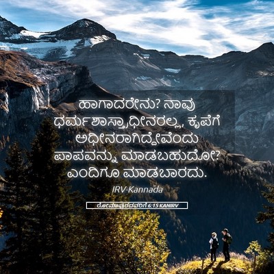 Picture 05 - ರೋಮಾಪುರದವರಿಗೆ 6:15 KANIRV - ಹಾಗಾದರೇನು? ನಾವು - Bible Verse Picture