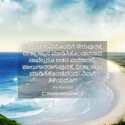 Picture 05 - ರೋಮಾಪುರದವರಿಗೆ 6:3 KANIRV - ಕ್ರಿಸ್ತ - Bible Verse Picture