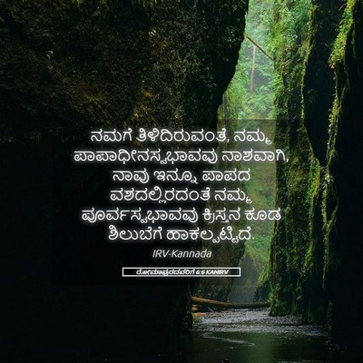 Picture 05 - ರೋಮಾಪುರದವರಿಗೆ 6:6 KANIRV - ನಮಗೆ - Bible Verse Picture