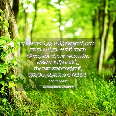 Picture 05 - ರೋಮಾಪುರದವರಿಗೆ 7:14 KANIRV - ಧರ್ಮಶಾಸ್ತ್ರವು - Bible Verse Picture