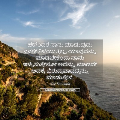 Picture 05 - ರೋಮಾಪುರದವರಿಗೆ 7:15 KANIRV - ಹೇಗೆಂದರೆ ನಾನು - Bible Verse Picture