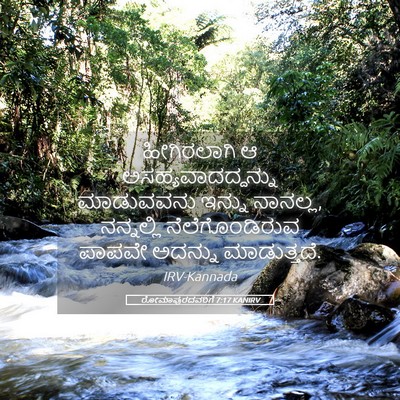 Picture 05 - ರೋಮಾಪುರದವರಿಗೆ 7:17 KANIRV - ಹೀಗಿರಲಾಗಿ ಆ - Bible Verse Picture