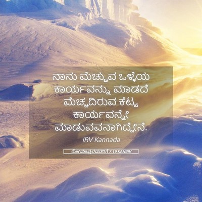 Picture 05 - ರೋಮಾಪುರದವರಿಗೆ 7:19 KANIRV - ನಾನು ಮೆಚ್ಚುವ - Bible Verse Picture