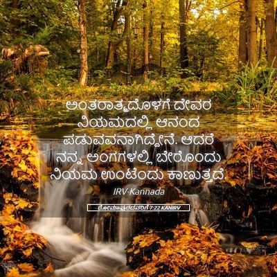 Picture 05 - ರೋಮಾಪುರದವರಿಗೆ 7:22 KANIRV - ಅಂತರಾತ್ಮದೊಳಗೆ - Bible Verse Picture