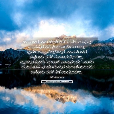 Picture 05 - ರೋಮಾಪುರದವರಿಗೆ 7:7 KANIRV - ಹಾಗಾದರೆ ಏನು ಹೇಳೋಣ? - Bible Verse Picture