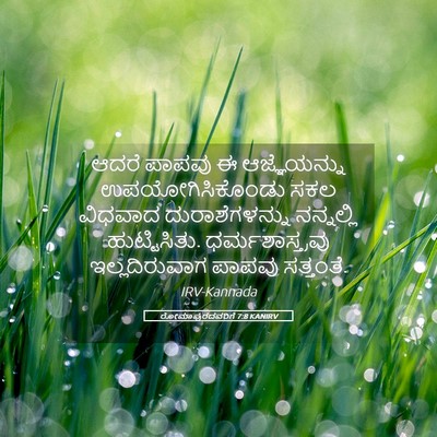 Picture 05 - ರೋಮಾಪುರದವರಿಗೆ 7:8 KANIRV - ಆದರೆ ಪಾಪವು ಈ - Bible Verse Picture