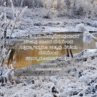 Picture 05 - ರೋಮಾಪುರದವರಿಗೆ 8:10 KANIRV - ಆದರೆ ಕ್ರಿಸ್ತನು - Bible Verse Picture