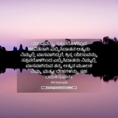 Picture 05 - ರೋಮಾಪುರದವರಿಗೆ 8:11 KANIRV - ಯೇಸುವನ್ನು - Bible Verse Picture