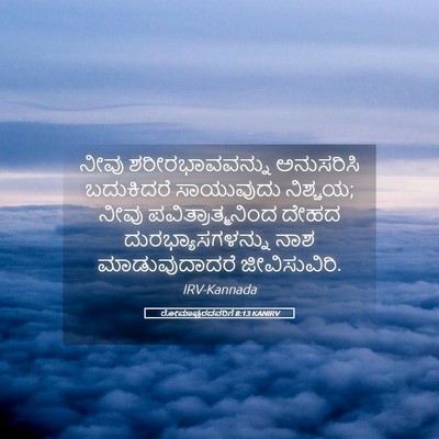 Picture 05 - ರೋಮಾಪುರದವರಿಗೆ 8:13 KANIRV - ನೀವು ಶರೀರಭಾವವನ್ನು - Bible Verse Picture