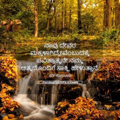 Picture 05 - ರೋಮಾಪುರದವರಿಗೆ 8:16 KANIRV - ನಾವು ದೇವರ - Bible Verse Picture