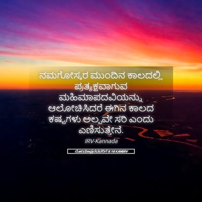 Picture 05 - ರೋಮಾಪುರದವರಿಗೆ 8:18 KANIRV - ನಮಗೋಸ್ಕರ ಮುಂದಿನ - Bible Verse Picture