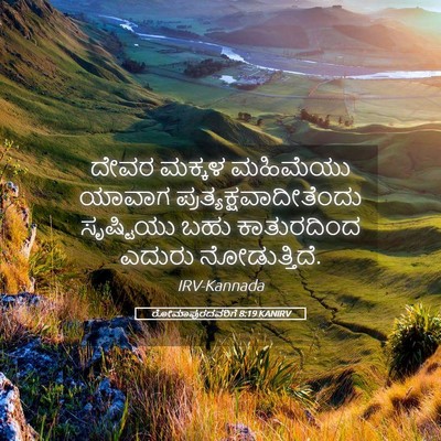 Picture 05 - ರೋಮಾಪುರದವರಿಗೆ 8:19 KANIRV - ದೇವರ ಮಕ್ಕಳ - Bible Verse Picture