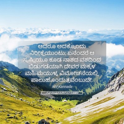Picture 05 - ರೋಮಾಪುರದವರಿಗೆ 8:21 KANIRV - ಆದರೂ ಅದಕ್ಕೊಂದು - Bible Verse Picture