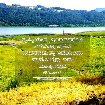 Picture 05 - ರೋಮಾಪುರದವರಿಗೆ 8:22 KANIRV - ಸೃಷ್ಟಿಯೆಲ್ಲಾ - Bible Verse Picture