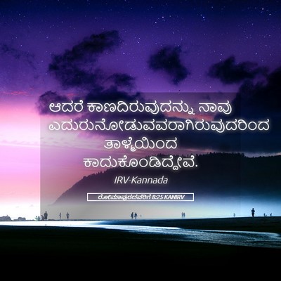 Picture 05 - ರೋಮಾಪುರದವರಿಗೆ 8:25 KANIRV - ಆದರೆ - Bible Verse Picture