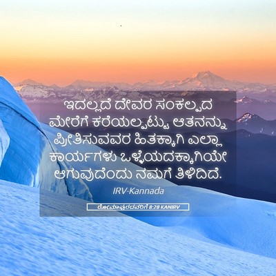 Picture 05 - ರೋಮಾಪುರದವರಿಗೆ 8:28 KANIRV - ಇದಲ್ಲದೆ ದೇವರ - Bible Verse Picture