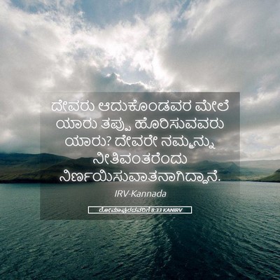 Picture 05 - ರೋಮಾಪುರದವರಿಗೆ 8:33 KANIRV - ದೇವರು ಆದುಕೊಂಡವರ - Bible Verse Picture