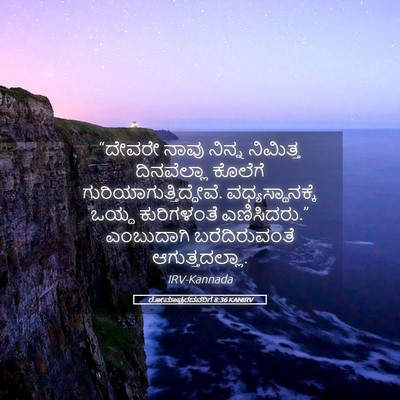 Picture 05 - ರೋಮಾಪುರದವರಿಗೆ 8:36 KANIRV - “ದೇವರೇ ನಾವು ನಿನ್ನ - Bible Verse Picture