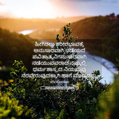 Picture 05 - ರೋಮಾಪುರದವರಿಗೆ 8:4 KANIRV - ಹೀಗಿರಲು - Bible Verse Picture