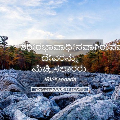 Picture 05 - ರೋಮಾಪುರದವರಿಗೆ 8:8 KANIRV -  - Bible Verse Picture