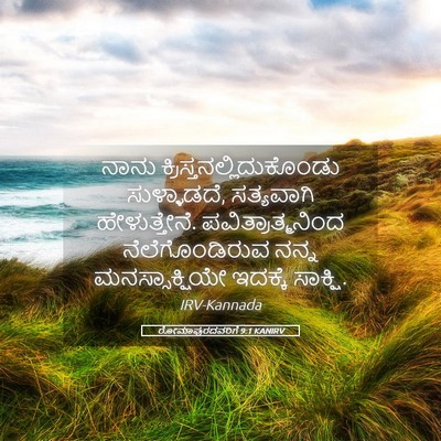 Picture 05 - ರೋಮಾಪುರದವರಿಗೆ 9:1 KANIRV - ನಾನು - Bible Verse Picture