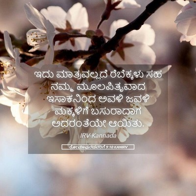 Picture 05 - ರೋಮಾಪುರದವರಿಗೆ 9:10 KANIRV - ಇದು ಮಾತ್ರವಲ್ಲದೆ - Bible Verse Picture