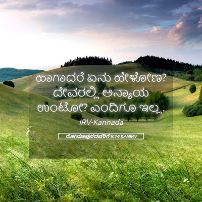 Picture 05 - ರೋಮಾಪುರದವರಿಗೆ 9:14 KANIRV - ಹಾಗಾದರೆ ಏನು ಹೇಳೋಣ? - Bible Verse Picture
