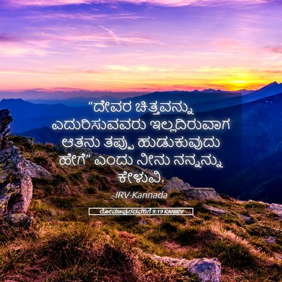 Picture 05 - ರೋಮಾಪುರದವರಿಗೆ 9:19 KANIRV - “ದೇವರ ಚಿತ್ತವನ್ನು - Bible Verse Picture