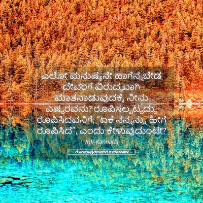 Picture 05 - ರೋಮಾಪುರದವರಿಗೆ 9:20 KANIRV - ಎಲೋ ಮನುಷ್ಯನೇ - Bible Verse Picture