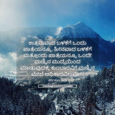 Picture 05 - ರೋಮಾಪುರದವರಿಗೆ 9:21 KANIRV - ಉತ್ತಮವಾದ ಬಳಕೆಗೆ - Bible Verse Picture