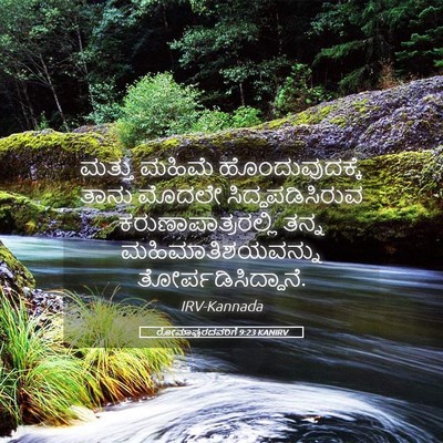 Picture 05 - ರೋಮಾಪುರದವರಿಗೆ 9:23 KANIRV - ಮತ್ತು ಮಹಿಮೆ - Bible Verse Picture