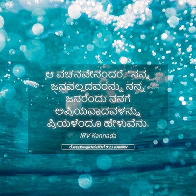 Picture 05 - ರೋಮಾಪುರದವರಿಗೆ 9:25 KANIRV - ಆ ವಚನವೇನಂದರೆ, - Bible Verse Picture