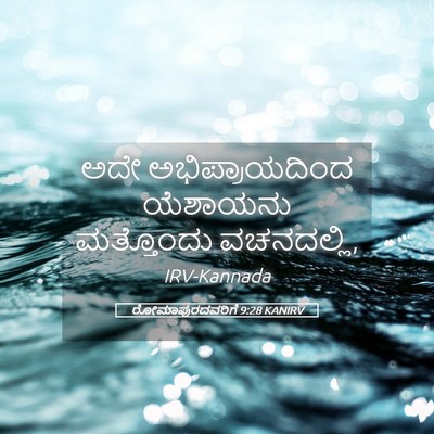 Picture 05 - ರೋಮಾಪುರದವರಿಗೆ 9:28 KANIRV - ಅದೇ ಅಭಿಪ್ರಾಯದಿಂದ - Bible Verse Picture