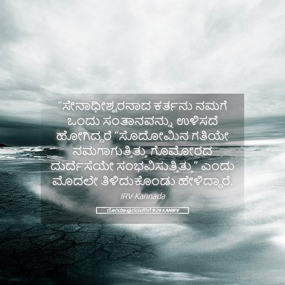 Picture 05 - ರೋಮಾಪುರದವರಿಗೆ 9:29 KANIRV - “ಸೇನಾಧೀಶ್ವರನಾದ - Bible Verse Picture