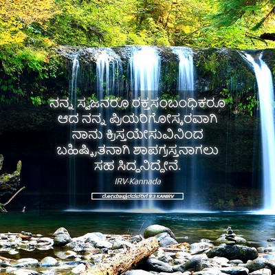 Picture 05 - ರೋಮಾಪುರದವರಿಗೆ 9:3 KANIRV - ನನ್ನ ಸ್ವಜನರೂ - Bible Verse Picture