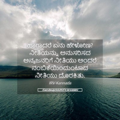 Picture 05 - ರೋಮಾಪುರದವರಿಗೆ 9:30 KANIRV - ಹಾಗಾದರೆ ಏನು ಹೇಳೋಣ? - Bible Verse Picture